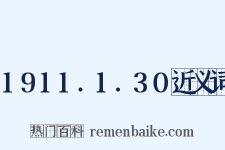 1911.1.30近义词是什么意思的图片